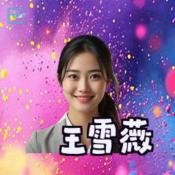 王雪薇
